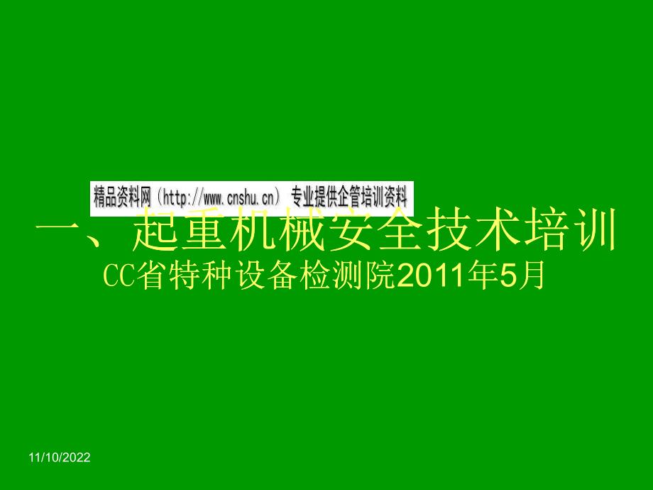 起重机械的基本知识讲义_第1页