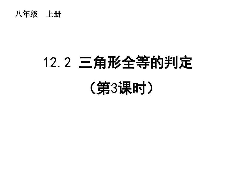 三角形全等的判定》(ASA)_第1页