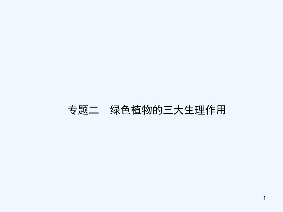 （东营专版）2019年中考生物 专题二复习优质课件_第1页