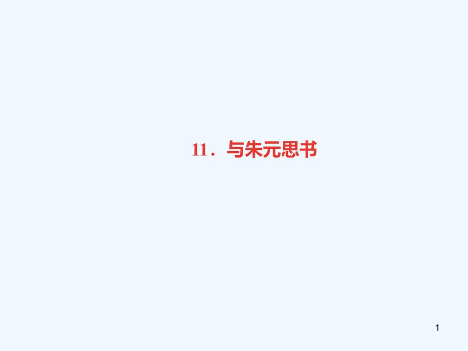 （广东专版）八年级语文上册 第三单元 11 与朱元思书习题优质课件 新人教版_第1页