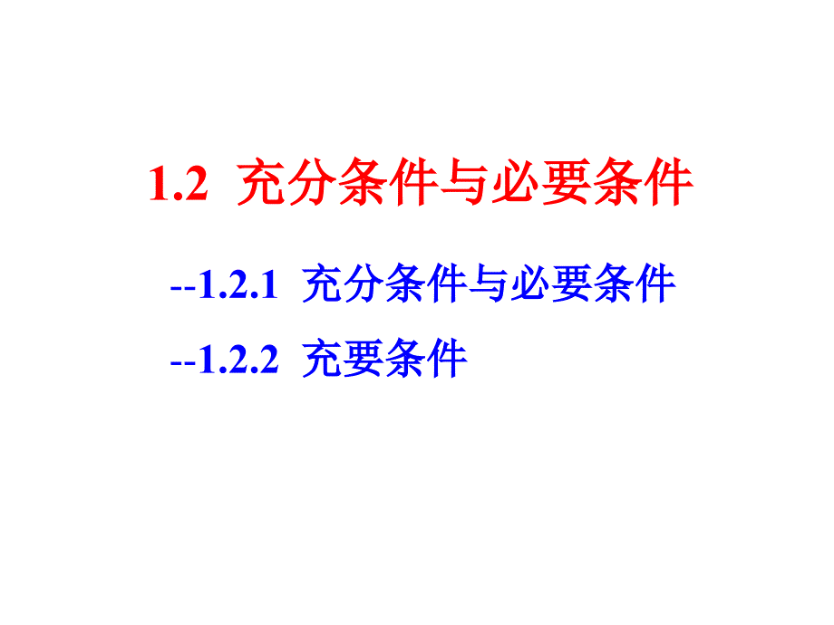 1.2 充分条件与必要条件1(江庆君)_第1页