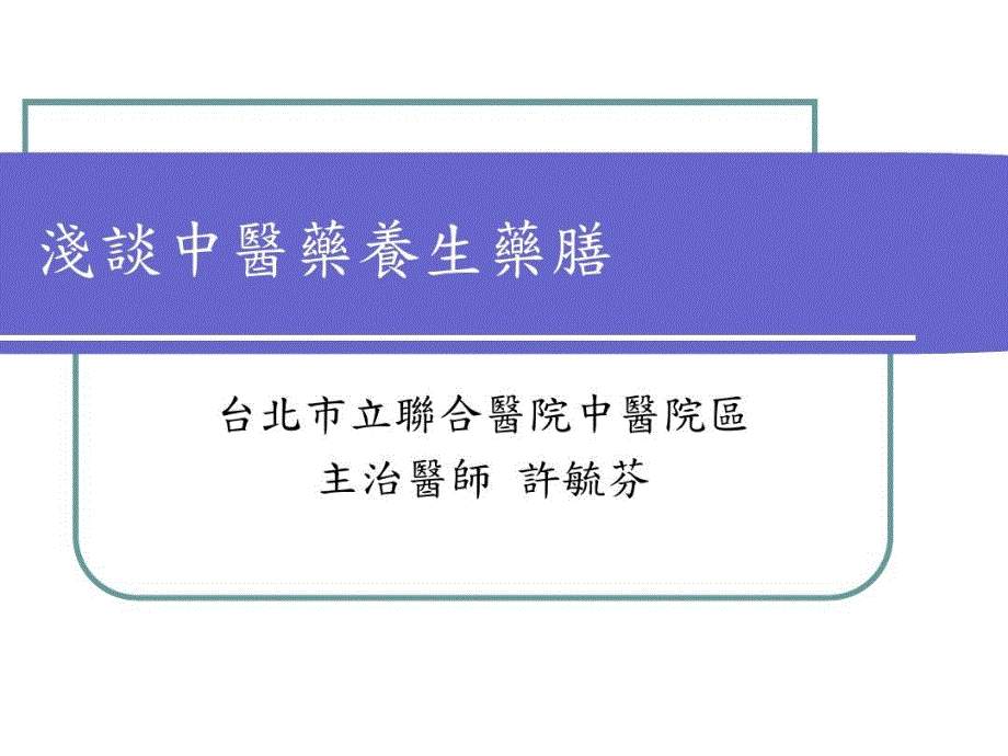 浅谈中医药养生药膳课件_第1页