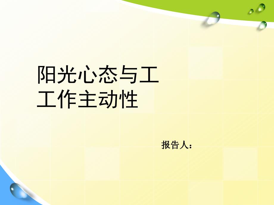 阳光心态与工作主动性培训范本_第1页