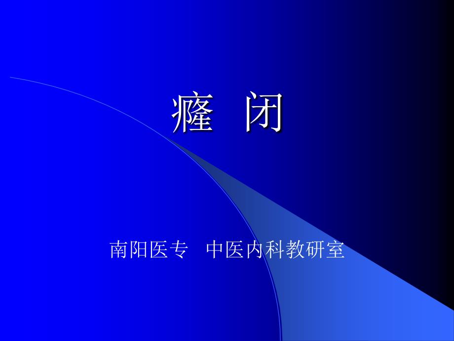 中医内科学课件第五章3.癃闭_第1页