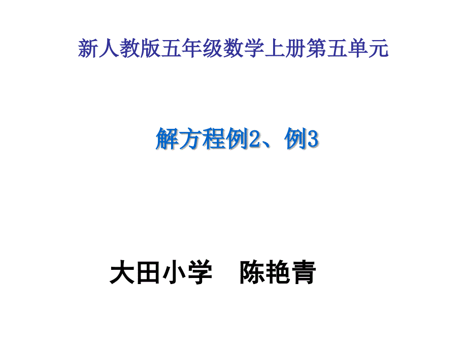 五年级数学上册解方程例2例3(公开课)_第1页