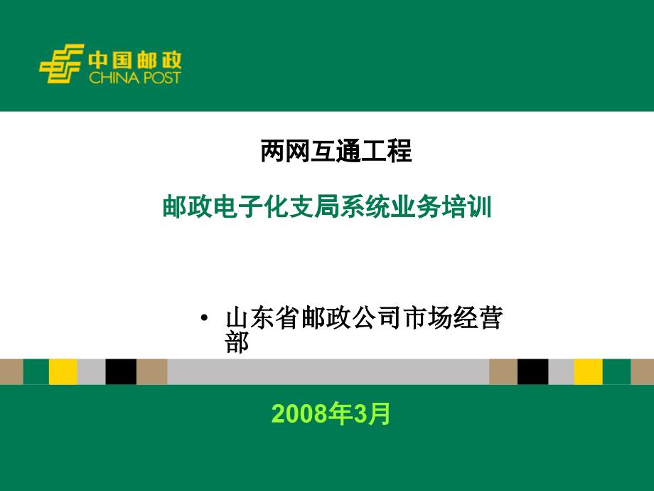 邮政电子化支局系统业务培训_第1页