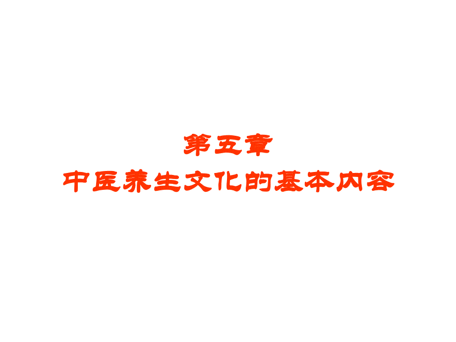 中医养生文化的基本内容_第1页