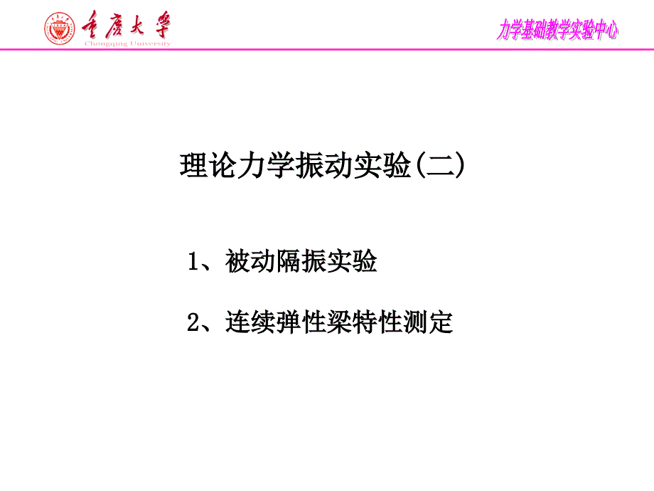 隔振、主振型实验简zzh_第1页