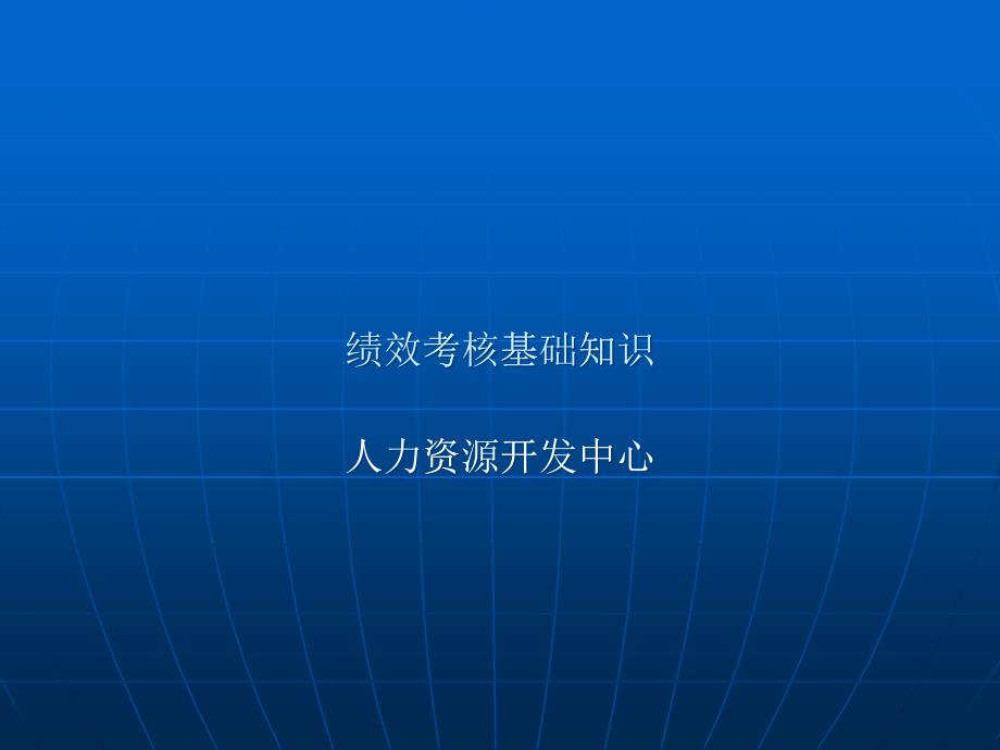 通信行业绩效考核基础知识讲义_第1页