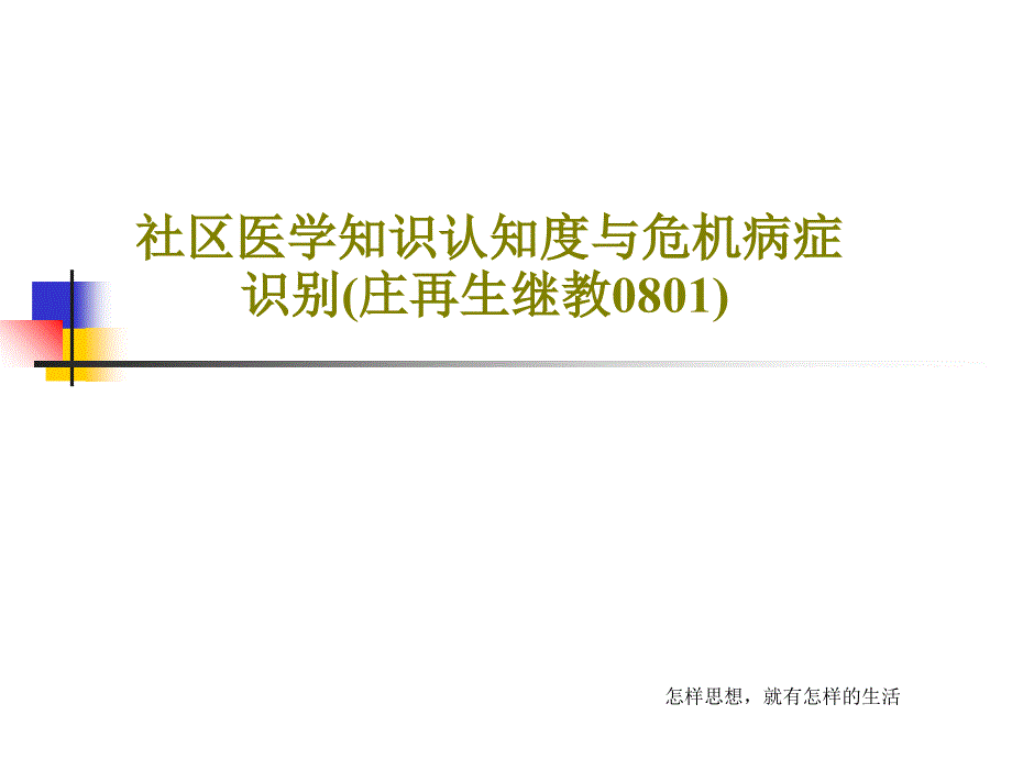 社区医学知识认知度与危机病症识别 ppt课件_第1页