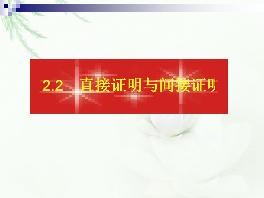 2.2.1综合法与分析法49242_第1页