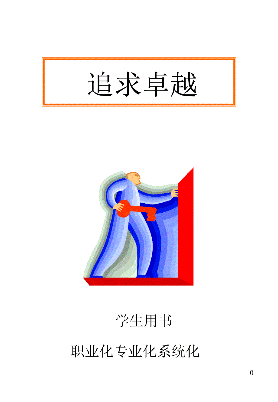 追求卓改变从心开始_第1页