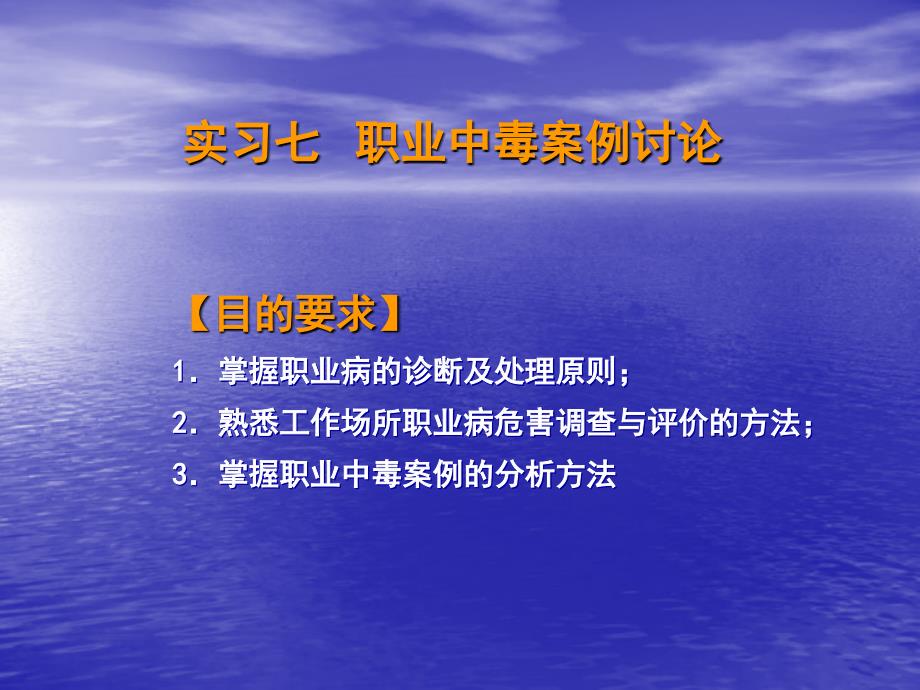 实习七 职业中毒案例讨论_第1页