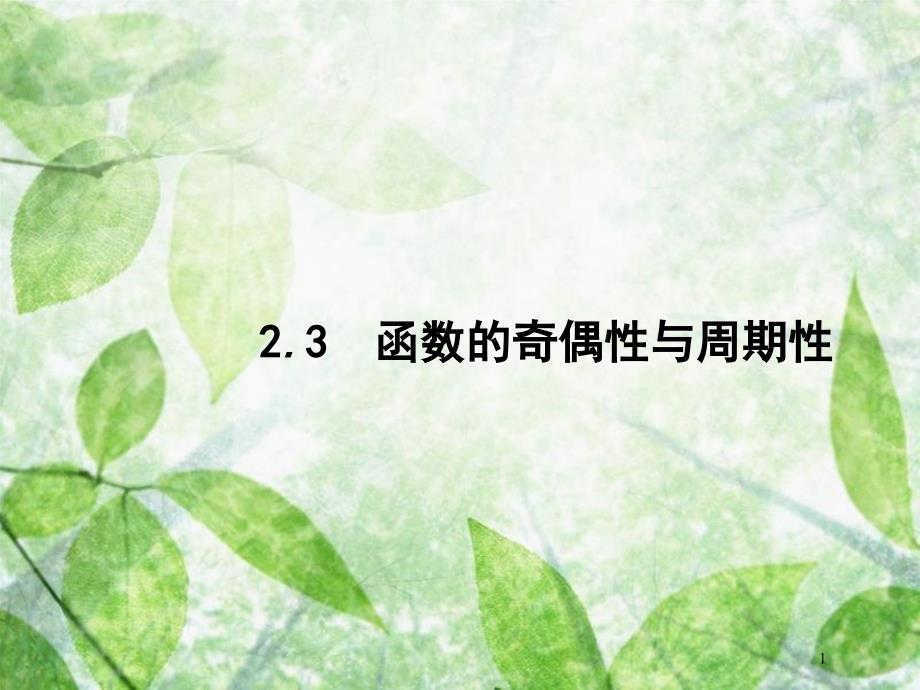 高考数学一轮复习 第二章 函数 2.3 函数的奇偶性与周期性优质课件 文 北师大版_第1页