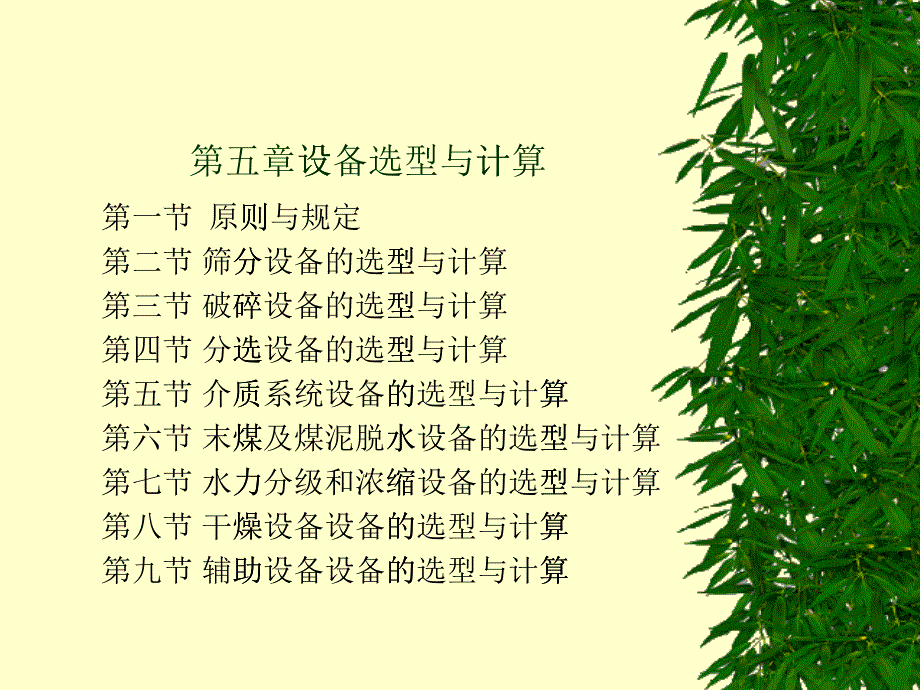 选煤厂设计--第五章设备选型与计算_第1页