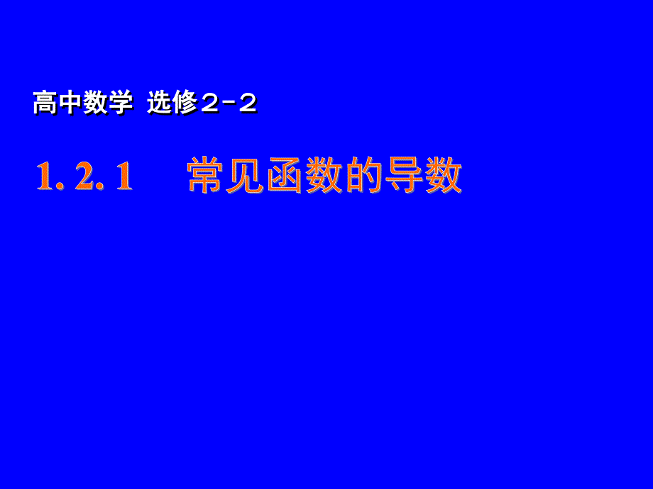 1.2.1常见函数的导数_第1页