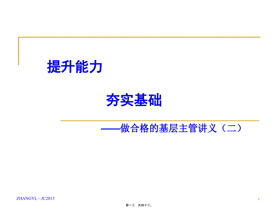 提升能力-夯實基礎(基層主管第二講講義)_第1頁