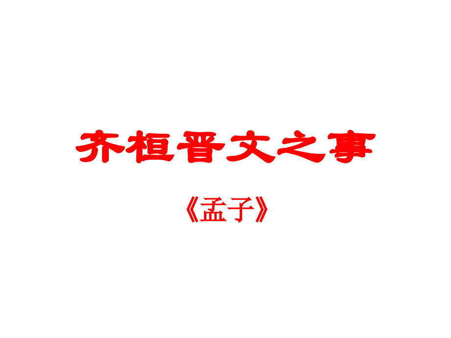 齐桓晋文之事重点文言知识与重点句子翻译_第1页