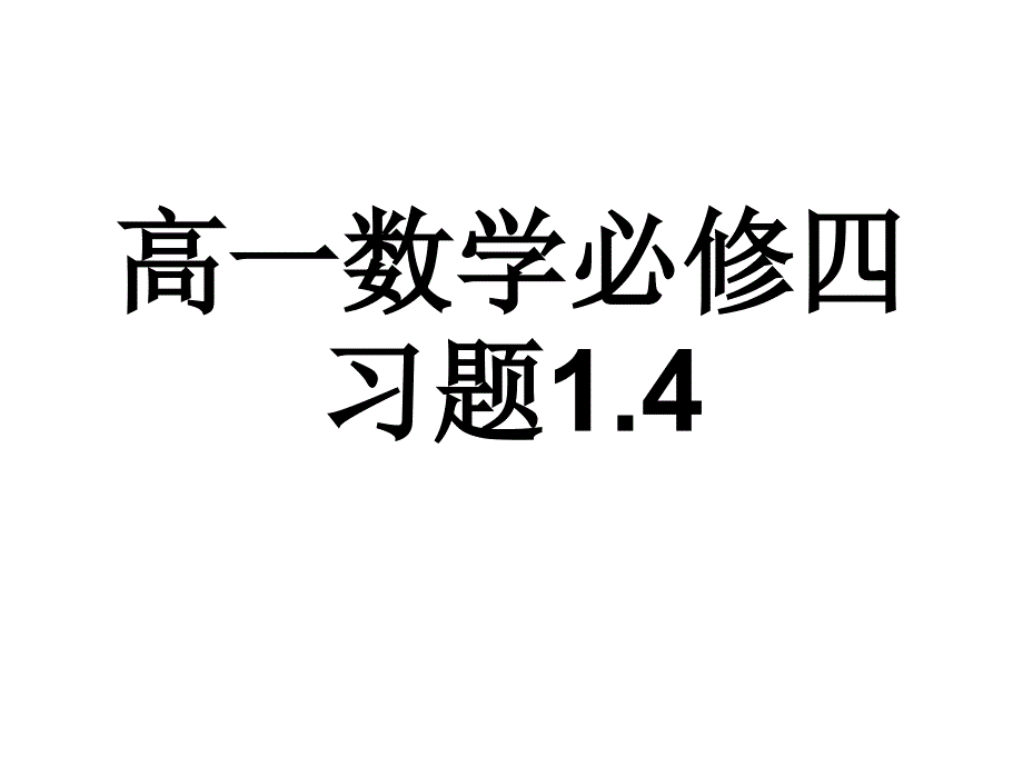 高一数学必修四习题_第1页