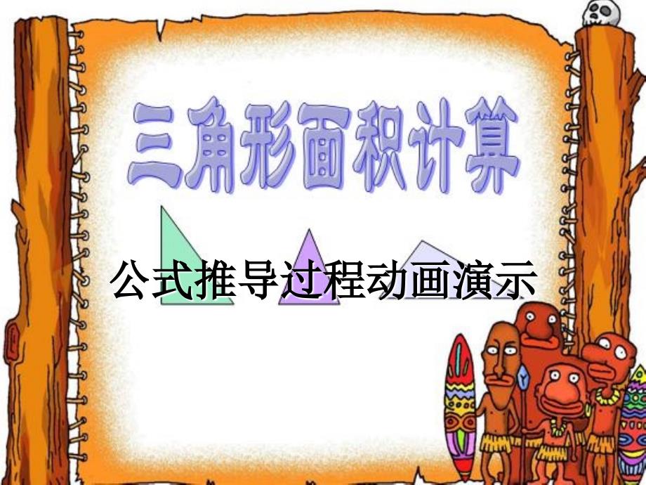 三角形的面积计算公式推导过程动画演示_第1页