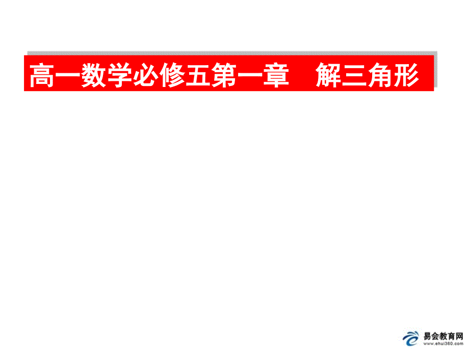 1.1.2余弦定理21464_第1页