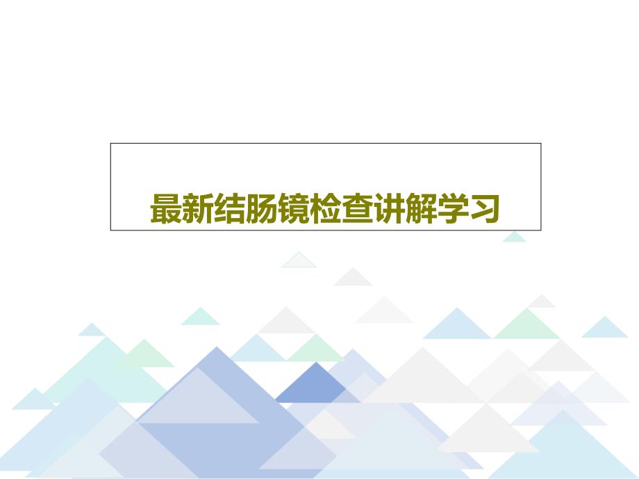 结肠镜检查讲解学习课件_第1页