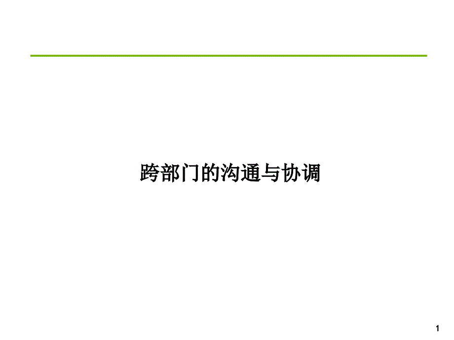 试谈跨部门的沟通与协调_第1页