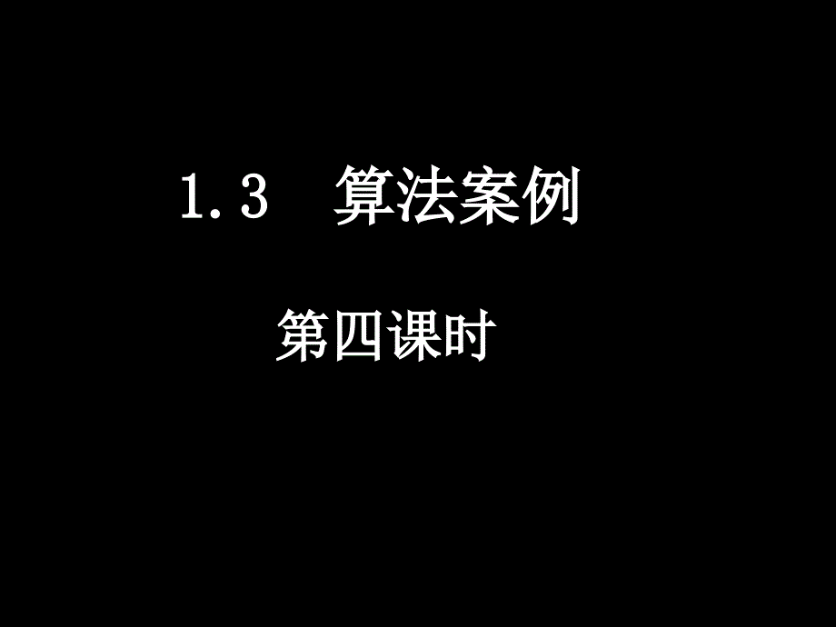 高一数学必修3 十进制化k进制(算法案例 ) ppt1_第1页