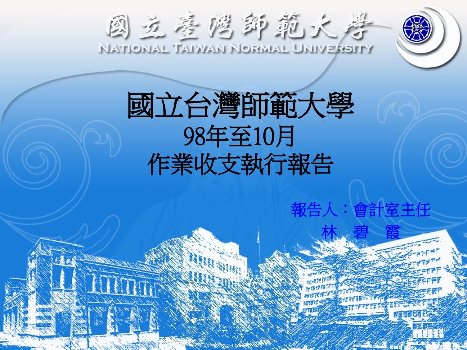 国立台湾师範大学98年至10月作业收支执行报告_第1页