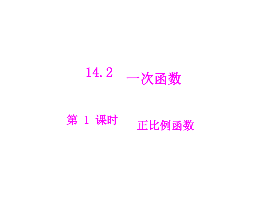 一次函数正比例函数_第1页