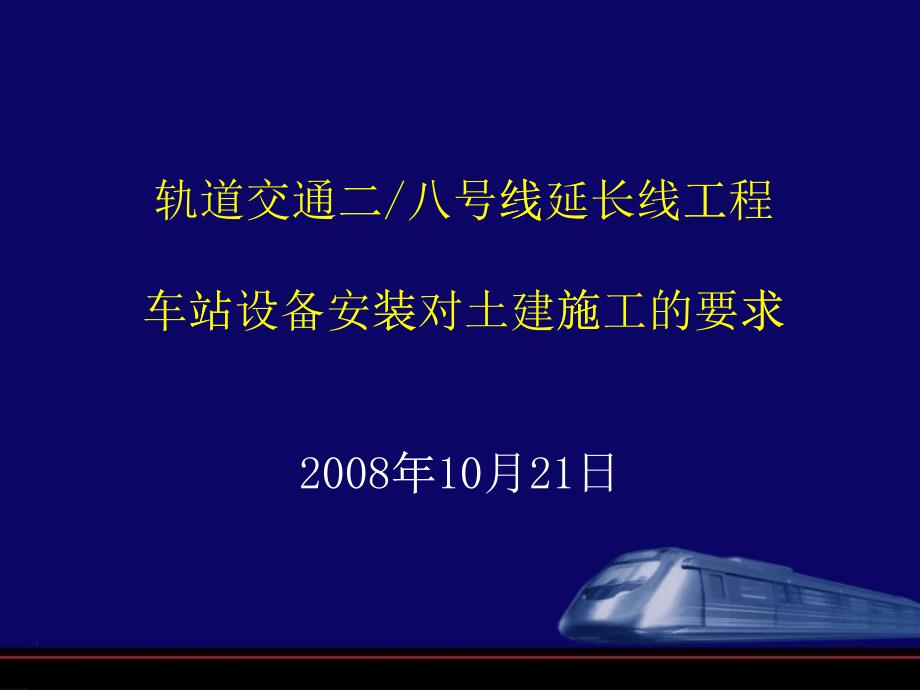 试谈车站设备安装对土建施工的要求_第1页