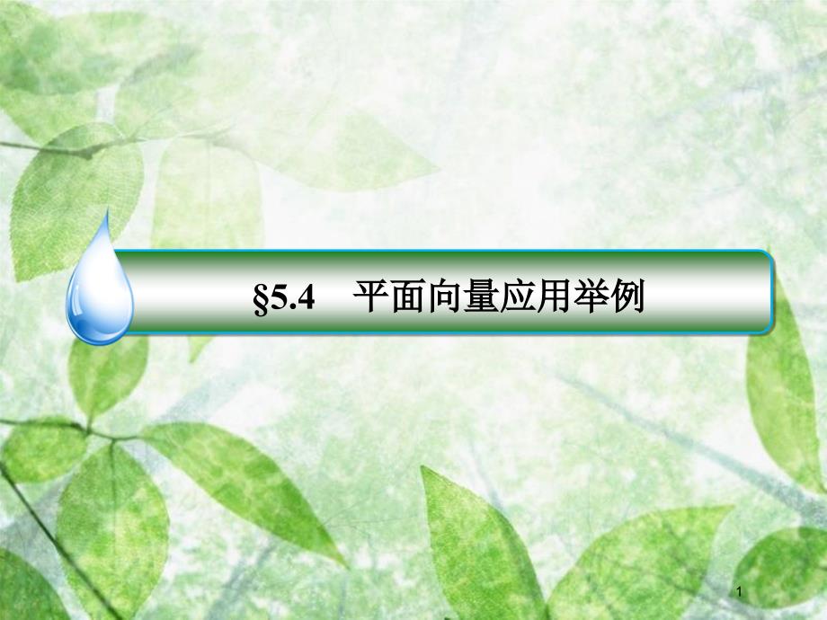 高考数学一轮复习 第五章 平面向量 5.4 平面向量应用举例优质课件 文 新人教A版_第1页