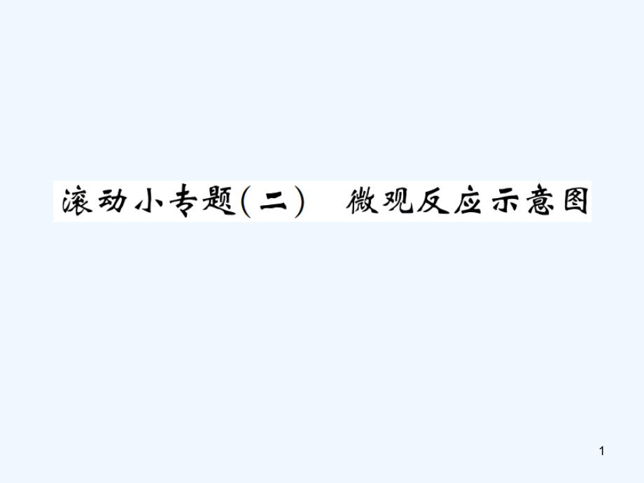 （河南专版）九年级化学上册 滚动小专题（二）微观反应示意图（增分课练）习题优质课件 （新版）新人教版_第1页