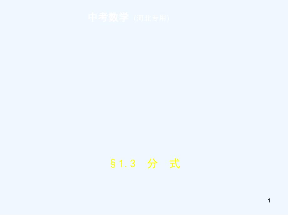 （河北专版）2019年中考数学一轮复习 第一章 数与式 1.3 分式（试卷部分）优质课件_第1页