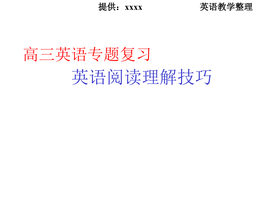 高三英语专题复习-阅读理解解题技巧_第1页