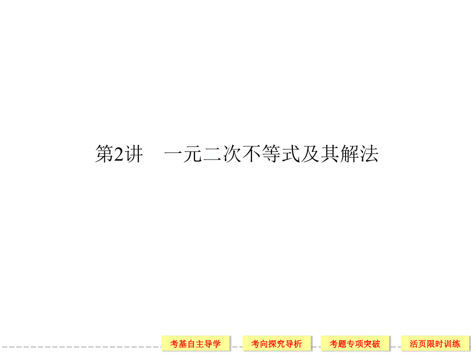 高三文科数学一轮复习不等式_第1页