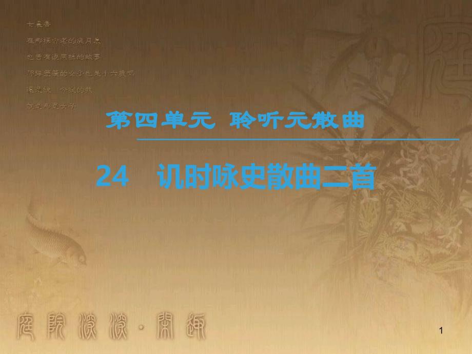 高中高中语文 第4单元 聆听元散曲 24 讥时咏史散曲二首优质课件 粤教版选修《唐诗宋词元散曲选读》_第1页