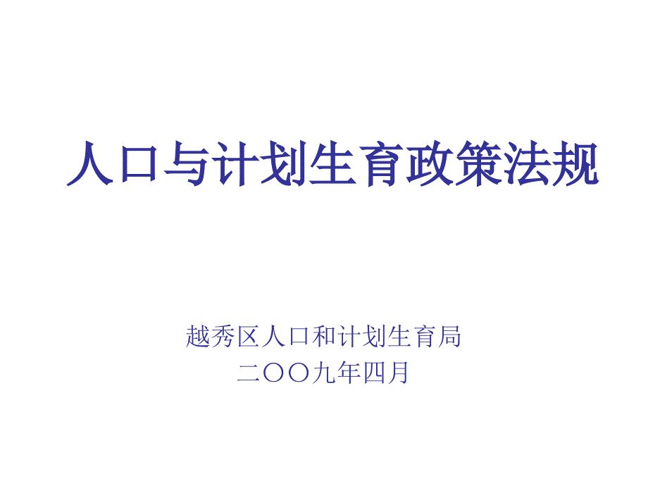 人口与计划生育政策法规_第1页