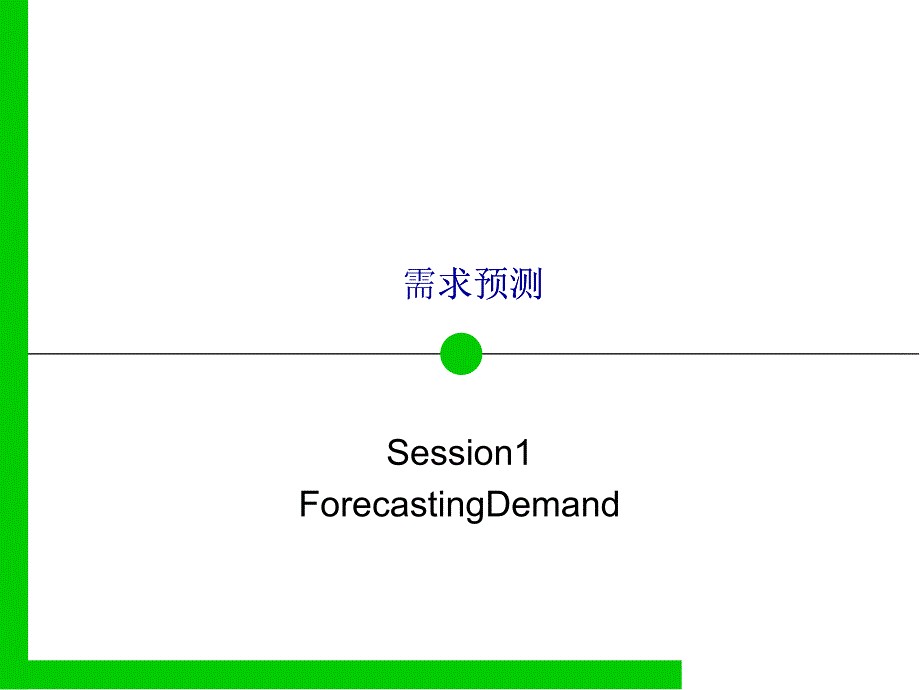 需求预测美国生产和库存管理协会原版培训教材！PPT_第1页
