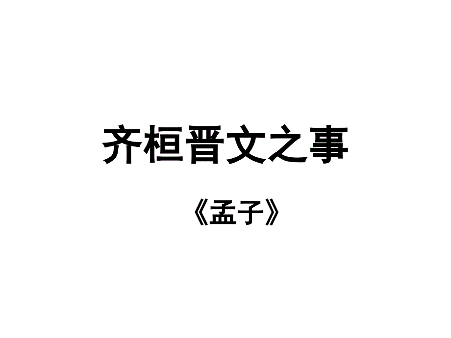 齐桓晋文之事虚词句式等整理大全_第1页