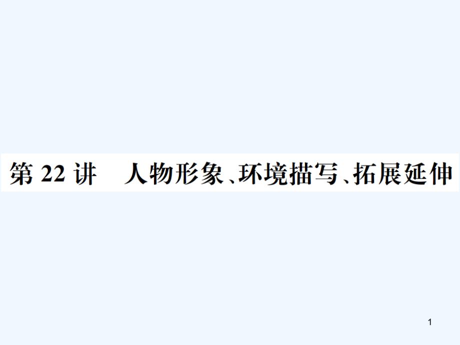 （河北专版）2018年中考语文总复习 三 记叙文阅读优质课件4_第1页