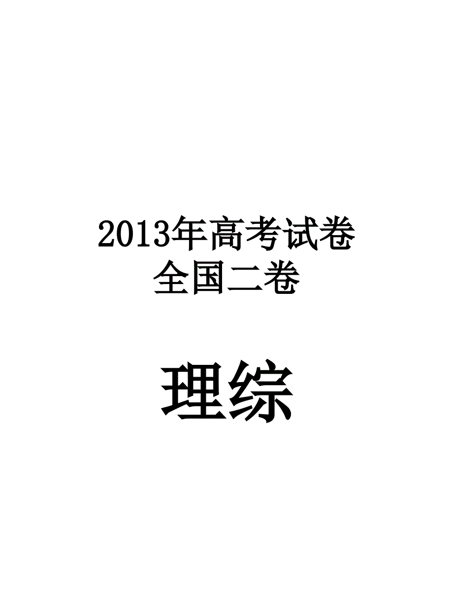 高考试卷全国二卷文综及答案_第1页