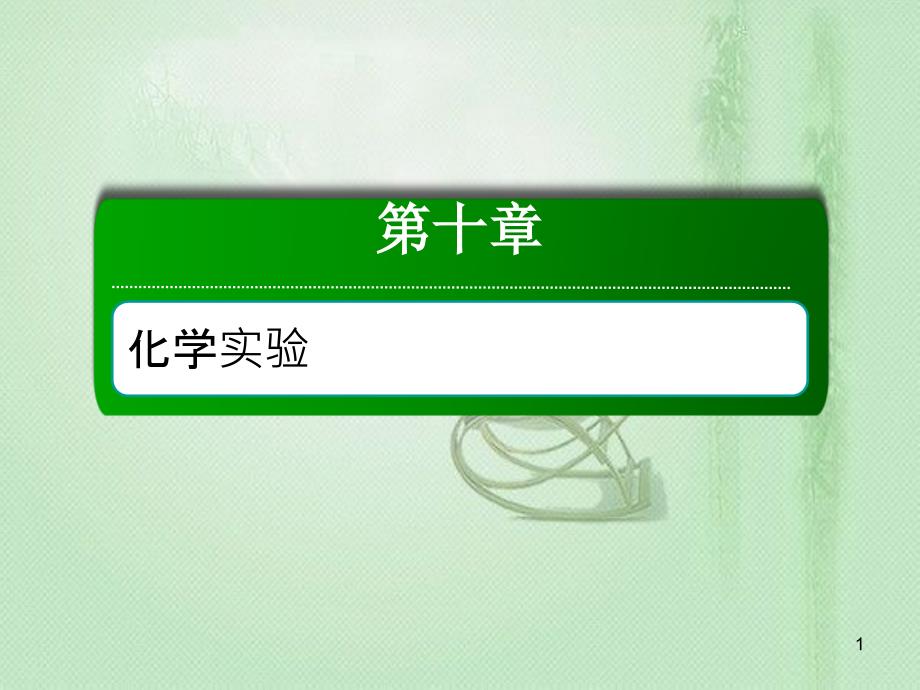 高考化学总复习 第十章 化学实验 10-3-3 考点三 实验方案的评价优质课件 新人教版_第1页