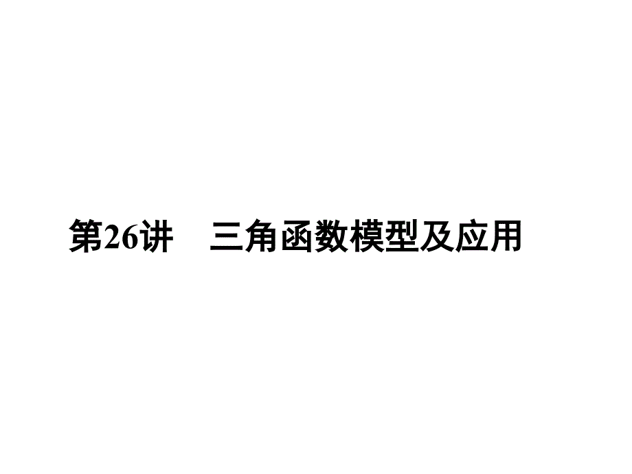 三角函数模型及应用_第1页