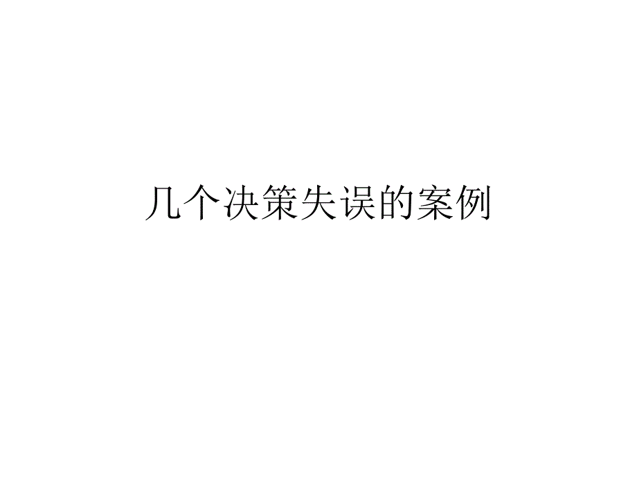 几个决策失误的案例_第1页