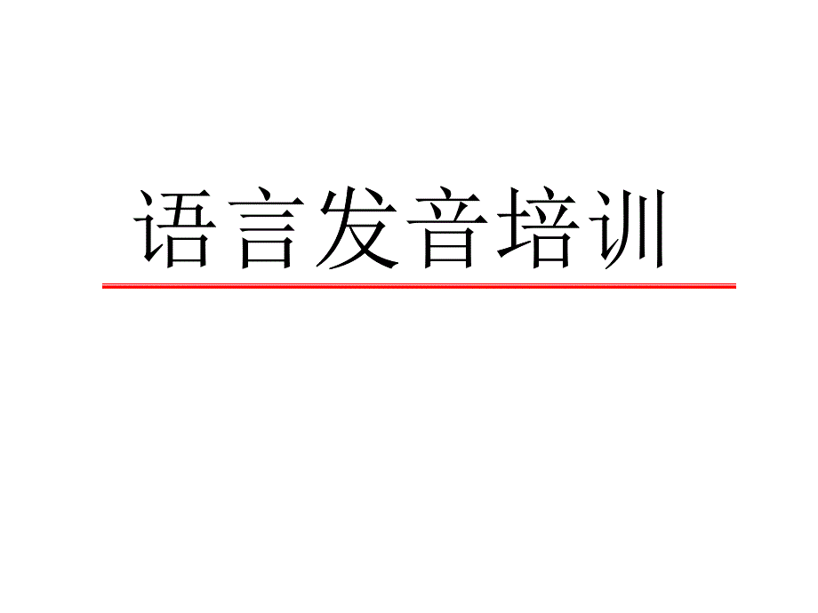 语音语调发音培训_第1页