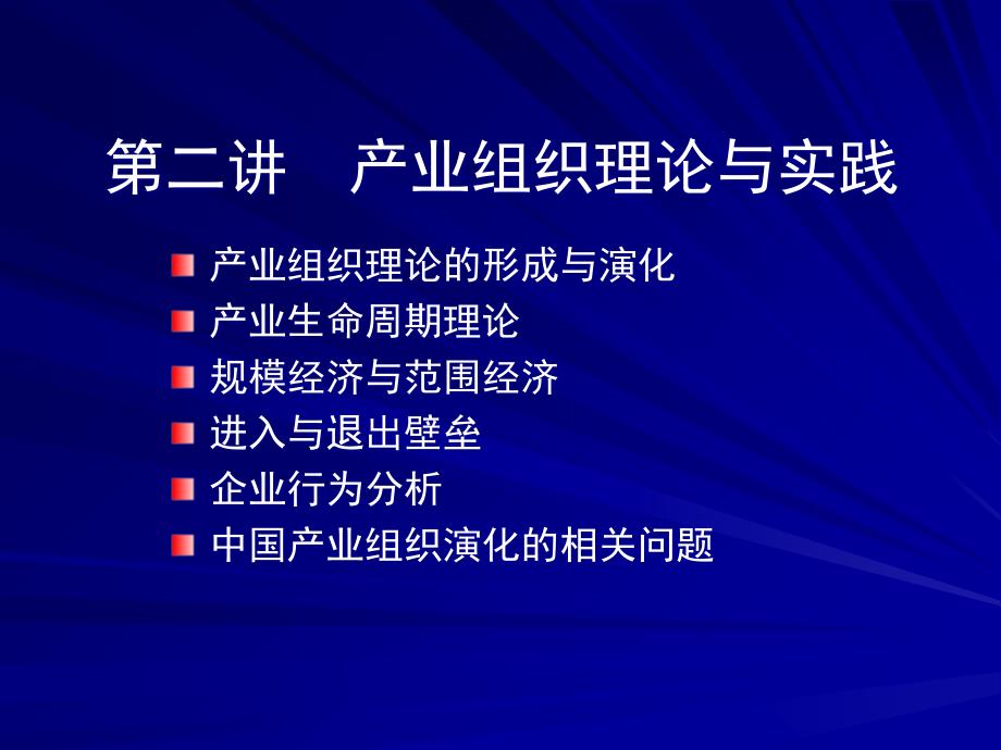 产业组织一理论演变_第1页