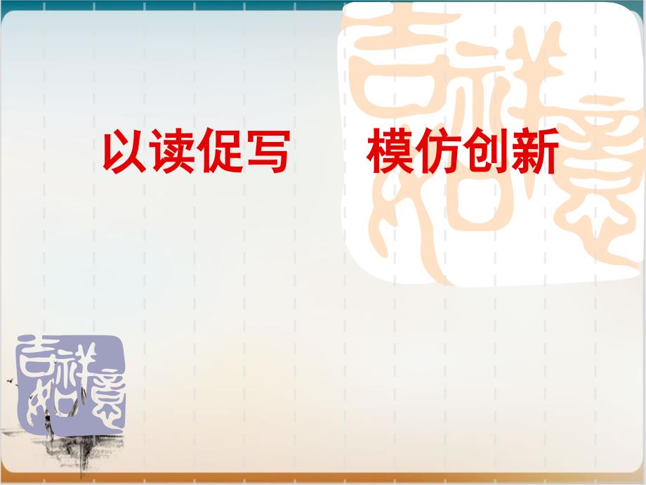 高考作文指导《以读促写模仿创新》课件_第1页