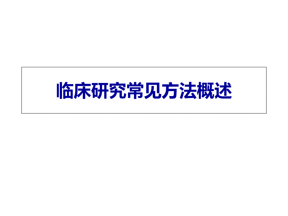 临床研究常见的设计类型_第1页