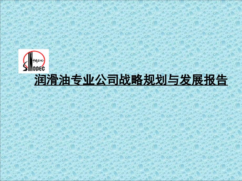 长城润滑油战略规划及发展咨询报告（推荐PPT235）_第1页